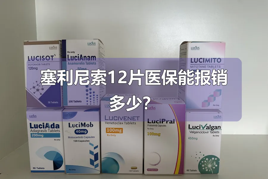 塞利尼索12片医保能报销多少？