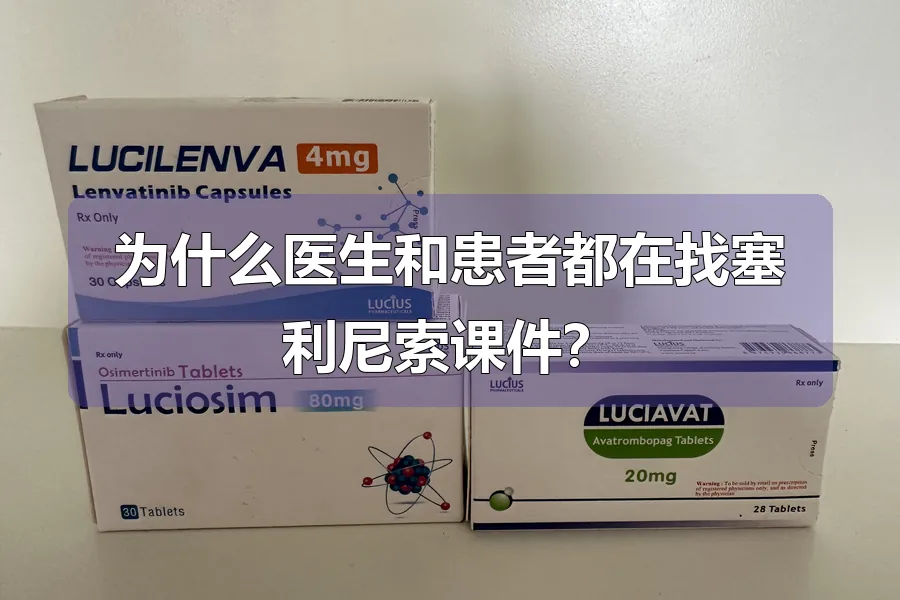 为什么医生和患者都在找塞利尼索课件？