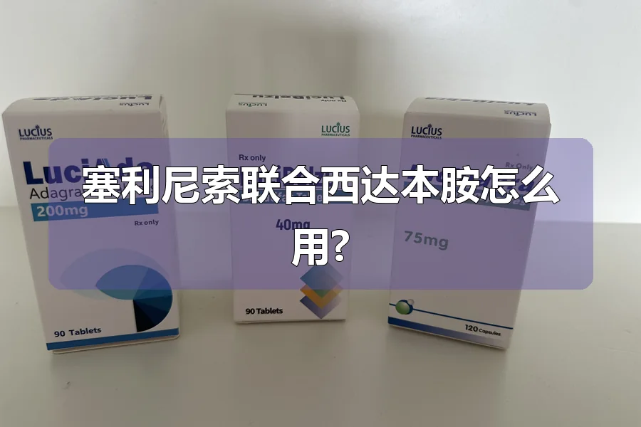 塞利尼索联合西达本胺怎么用?