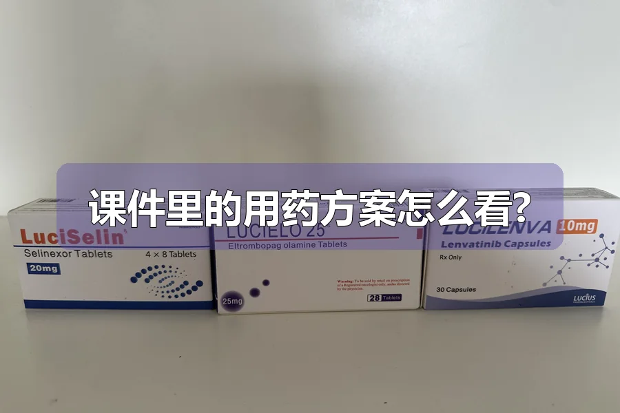 课件里的用药方案怎么看?